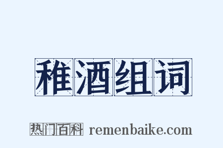 稚酒组词是什么意思的图片